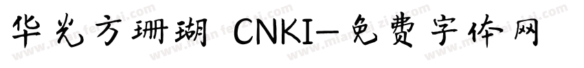华光方珊瑚 CNKI字体转换